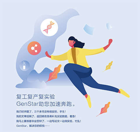 復(fù)工復(fù)產(chǎn)復(fù)實驗 GenStar助您加速奔跑。