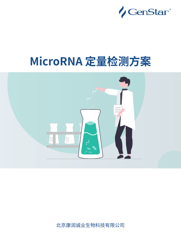 MicroRNA 定量檢測(cè)方案