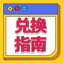 還不會用積分兌換禮品？！手把手教您！