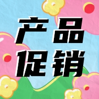 促銷(xiāo) | 蛋白 marker 驚喜鉅惠，不容錯(cuò)過(guò)！