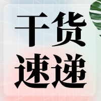 叮咚～您有一份提高無縫克隆連接效率的『技巧干貨』待查收！