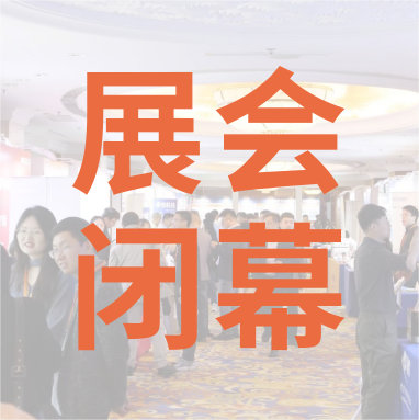 祝賀 Distrimap 生命科學(xué)新品（招商）推介會(huì) 圓滿(mǎn)閉幕！