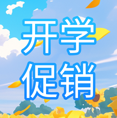 促銷活動 | 悅享秋季開學特惠，超多驚喜