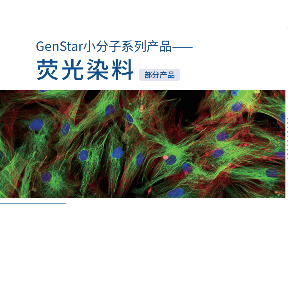 小分子系列-熒光染料